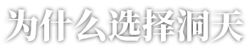 为什么选择洞天
