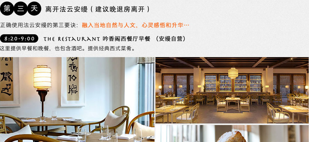 amanfayun法云安缦吟香阁早餐